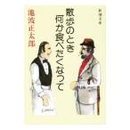 散歩のとき何か食べたくなって／池波正太郎