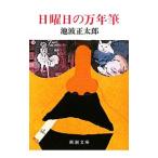  воскресенье. авторучка | Ikenami Shotaro 