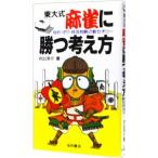 東大式麻雀に勝つ考え方―攻め・守り・状況判断の新セオリー／井出洋介