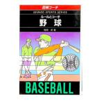 野球―ルールとコーチ／稲垣武