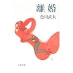 離婚／色川武大