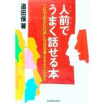人前でうまく話せる本／追田保