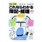 ［絵とき版］これならわかる簿記・経理／久保博正