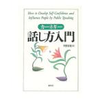 カーネギー話し方入門／D・カーネギー