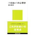 ＜つきあい＞の心理学／国分康孝