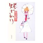 姥ざかり／田辺聖子