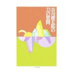  Tanikawa Shuntaro. 33. вопрос | Tanikawa Shuntaro 