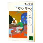 1973 год. булавка мяч | Murakami Haruki 