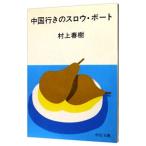  China line .. s low * лодка | Murakami Haruki 