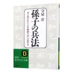 孫子の兵法／守屋洋