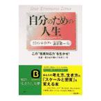 自分のための人生／ウエイン・Ｗ・ダイアー