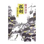 孤剣 （用心棒日月抄シリーズ２）／藤沢周平