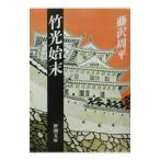 竹光始末／藤沢周平