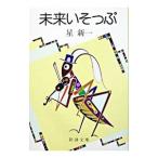 未来いそっぷ／星新一
