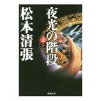  ночь свет. лестница сверху | Matsumoto Seicho 