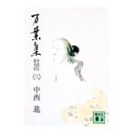 万葉集 全訳注原文付 三／中西進