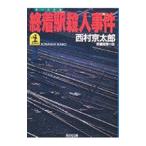 . надеты станция . человек . раз - длина сборник детектив повесть | Nishimura Kyotaro 