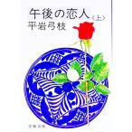  после полудня. . человек сверху | Hiraiwa Yumie 