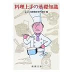料理上手の基礎知識／大阪あべの辻調理師専門学校編