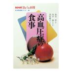 高血圧症の食事 NHKきょうの料理成人病の食事シリーズ 1／日本放送出版協会【編】