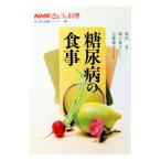 NHK今日の料理 成人病の食事シリーズ(2)−糖尿病の食事−／日本放送出版協会【編】