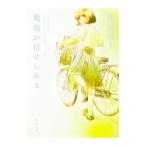 葡萄が目にしみる／林真理子