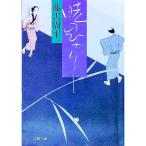 暁のひかり／藤沢周平
