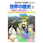 世界の歴史(3)−始皇帝と万里の長城−／三上修平【シナリオ】