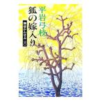 狐の嫁入り（御宿かわせみ6）／平岩弓枝