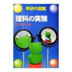 理科の実験／宇井芳雄