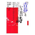 「青春」という名の詩—幻の詩人サムエル・ウルマン／宇野収〔ウノオサム〕