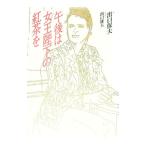 午後は女王陛下の紅茶を／出口保夫【文】〔デグチヤスオ〕