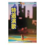 特選演歌／堀野羽津子【編】