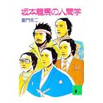 坂本龍馬の人間学／童門冬二