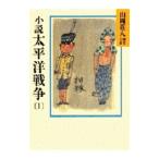 山岡荘八歴史文庫(92)−太平洋戦争− 1／山岡荘八