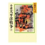 山岡荘八歴史文庫(93)−太平洋戦争− 2／山岡荘八