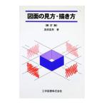 図面の見方・描き方／真部富男〔マナベトミオ〕