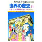 学習漫画 世界の歴史(11)−ナポレオンと激動する−／柳川創造【シナリオ】
