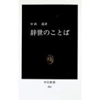 辞世のことば／中西進