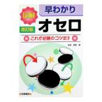 図解 早わかりオセロ―これが必勝のコツだ！！／谷田邦彦〔タニダクニヒコ〕