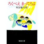 ろくべえまってろよ／灰谷健次郎