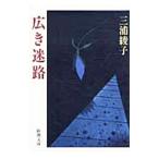  широкий . лабиринт | Miura Ayako 