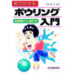 絵でわかるボウリング入門／甘糟龍二郎