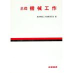 基礎 機械工作／基礎機械工作編集委員会【編】