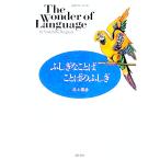 ふしぎなことば−ことばのふしぎ／池上嘉彦