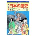 まんが 日本の歴史〈3〉／古代の人びと／向中野義雄【漫画】〔ムカイナカノヨシオ〕