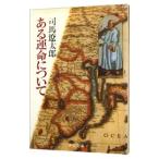  есть . жизнь относительно | Shiba Ryotaro 