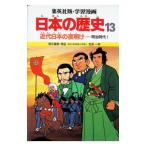 学習漫画 日本の歴史(13)−近代日本の夜明け 明治時代I−／笠原一男【編】