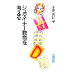 シュタイナー教育を考える／子安美知子