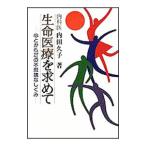生命医療を求めて―心とからだの不思議なしくみ／内田久子